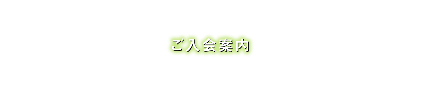 ご入会案内