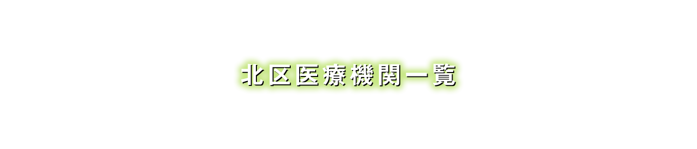 北区医療機関一覧