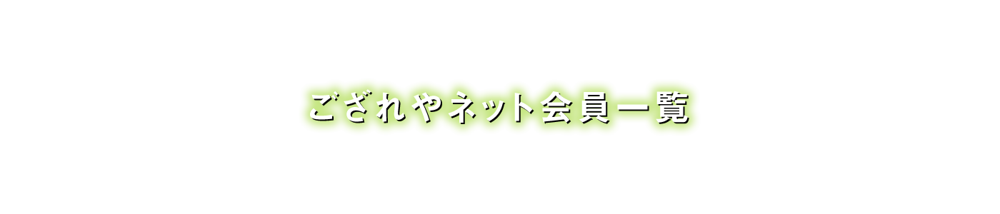 ござれやネット会員一覧